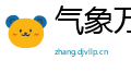 气象万千网